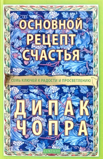 Дипак Чопра - Основной рецепт счастья. Семь ключей к радости и просветлению Дипак Чопра - Основной рецепт счастья. Семь ключей к радости и просветлению обложка книги