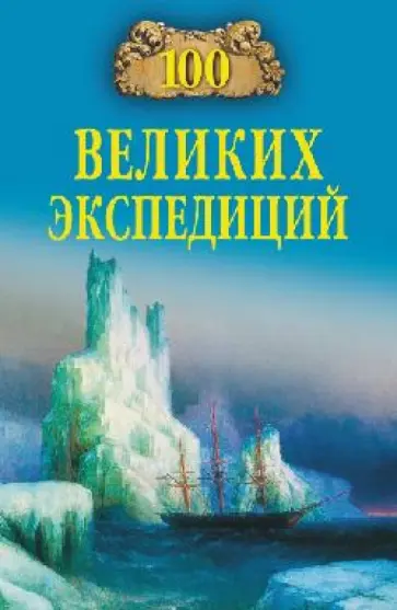 Рудольф Баландин - 100 великих экспедиций обложка книги