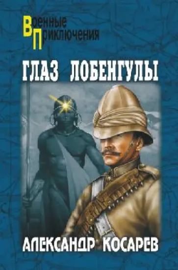 Александр Косарев - Глаз Лобенгулы Александр Косарев - Глаз Лобенгулы обложка книги