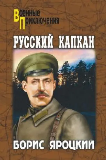 Борис Яроцкий - Русский капкан обложка книги