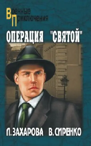 Захарова, Сиренко - Операция "Святой" Захарова, Сиренко - Операция "Святой" обложка книги