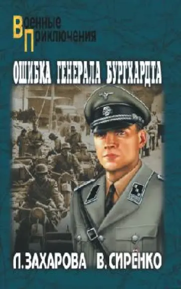 Захарова, Сиренко - Ошибка генерала Бургхардта Захарова, Сиренко - Ошибка генерала Бургхардта обложка книги