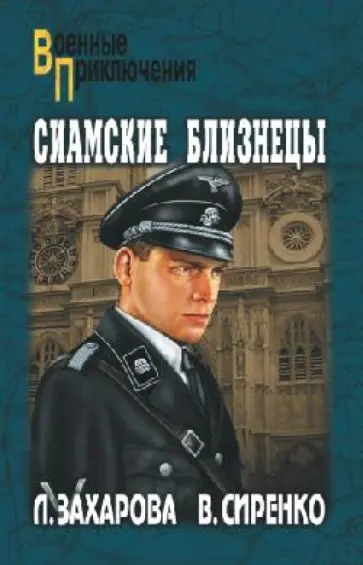 Захарова, Сиренко - Сиамские близнецы Захарова, Сиренко - Сиамские близнецы обложка книги