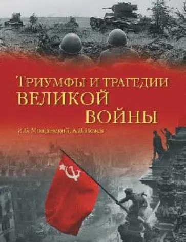 Мощанский, Исаев - Триумфы и трагедии великой войны обложка книги