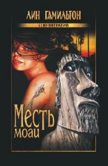 Лин Гамильтон - Месть моаи обложка книги