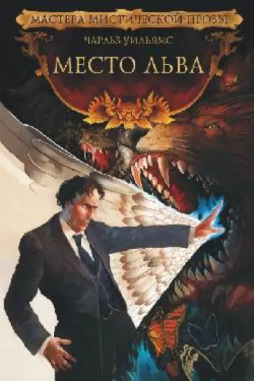 Чарльз Уильямс - Место льва Чарльз Уильямс - Место льва обложка книги