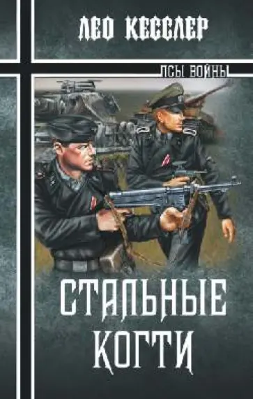 Лео Кесслер - Стальные когти обложка книги
