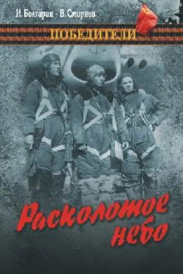 Смирнов, Болгарин - Расколотое небо; Метель Смирнов, Болгарин - Расколотое небо; Метель обложка книги