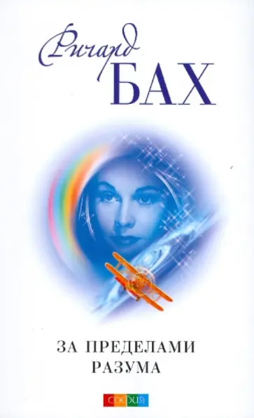 Ричард Бах - За пределами разума: Открытие Сондерс-Виксен обложка книги