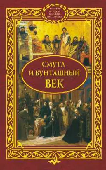 Смута и бунташный век Смута и бунташный век обложка книги
