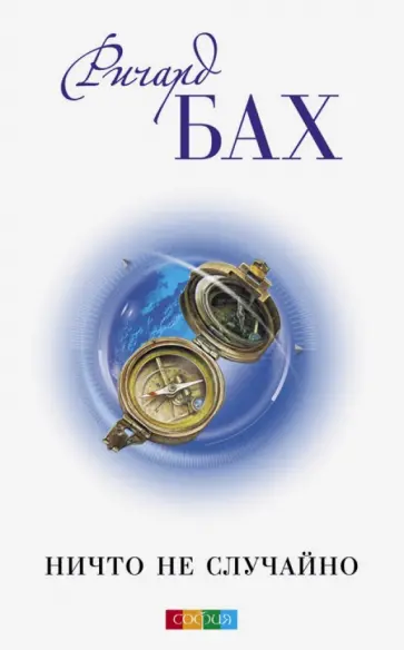 Ричард Бах - Ничто не случайно обложка книги