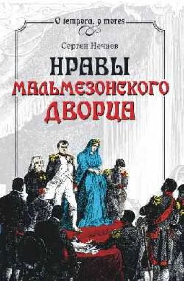 Сергей Нечаев - Нравы Мальмезонского дворца обложка книги