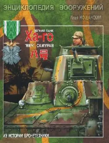 Илья Мощанский - Легкий танк "Ха-го". "Меч" самурая обложка книги