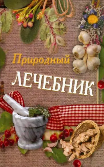 Татьяна Лагутина - Природный лечебник Татьяна Лагутина - Природный лечебник обложка книги
