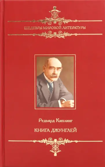 Редьярд Киплинг - Книга джунглей Редьярд Киплинг - Книга джунглей обложка книги