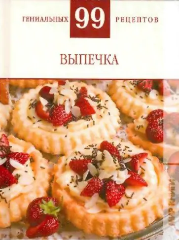 Т. Деревянко - Выпечка обложка книги