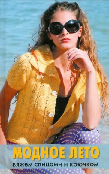 Светлана Хворостухина - Модное лето: вяжем спицами и крючком Светлана Хворостухина - Модное лето: вяжем спицами и крючком обложка книги