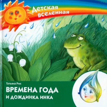 Татьяна Рик - Времена года и дождинка Инка обложка книги