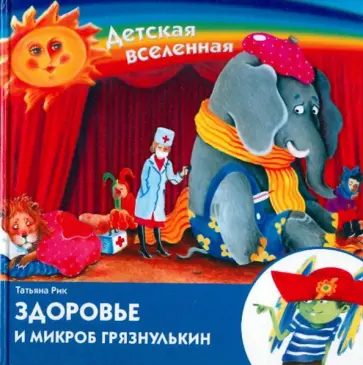 Татьяна Рик - Здоровье и микроб Грязнулькин обложка книги