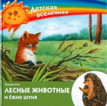Татьяна Рик - Лесные животные и ежик Шуня обложка книги