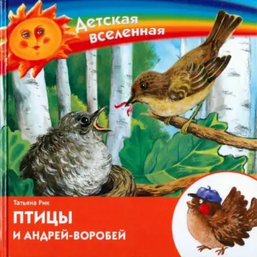 Татьяна Рик - Птицы и Андрей-воробей обложка книги