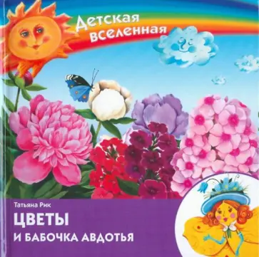 Татьяна Рик - Детская Вселенная. Цветы и бабочка Авдотья обложка книги
