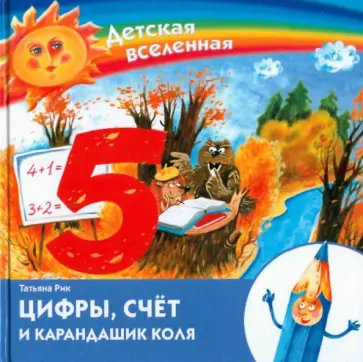 Татьяна Рик - Детская Вселенная. Цифры, счет и карандашик Коля обложка книги