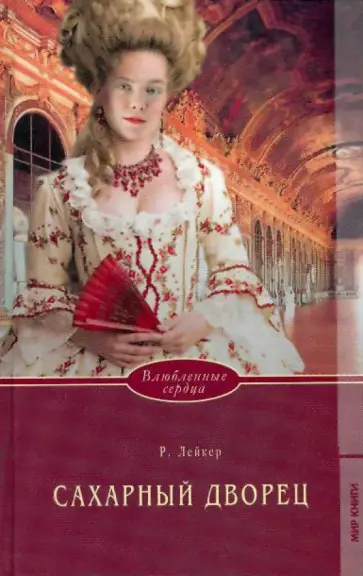 Розалинда Лейкер - Сахарный дворец обложка книги