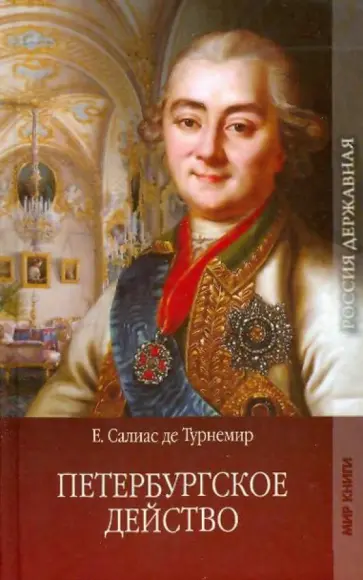 Салиас де Турнемир Евгений Андреевич - Петербургское действо. Том 2 Салиас де Турнемир Евгений Андреевич - Петербургское действо. Том 2 обложка книги