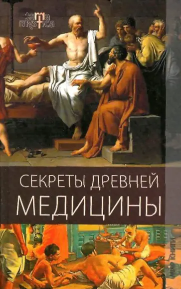 Юлия Матюхина - Секреты древней медицины Юлия Матюхина - Секреты древней медицины обложка книги