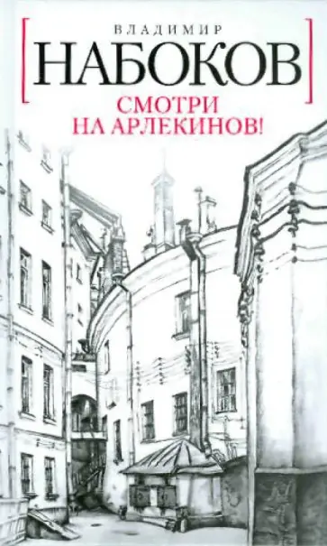 Владимир Набоков - Смотри на арлекинов! обложка книги
