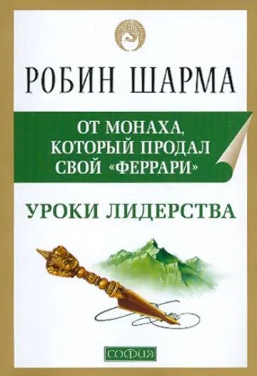 Робин Шарма - Уроки лидерства от Монаха, который продал свой "Феррари" обложка книги