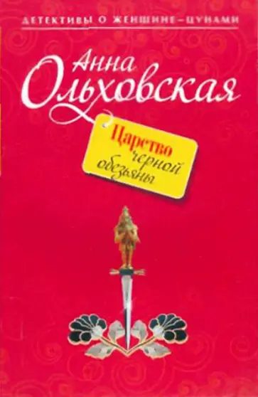 Анна Ольховская - Царство черной обезьяны обложка книги