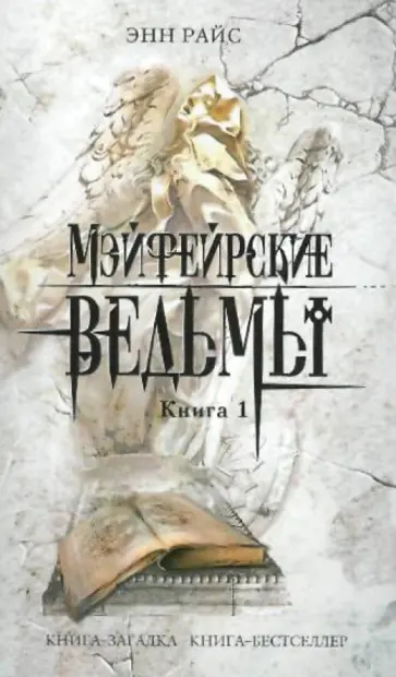 Энн Райс - Мэйфейрские ведьмы. Книга 1 обложка книги