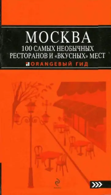 Екатерина Кравцова - Москва. 100 самых необычных ресторанов и "вкусных" мест обложка книги