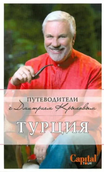 Крылов, Шанин - Турция (без CD) обложка книги