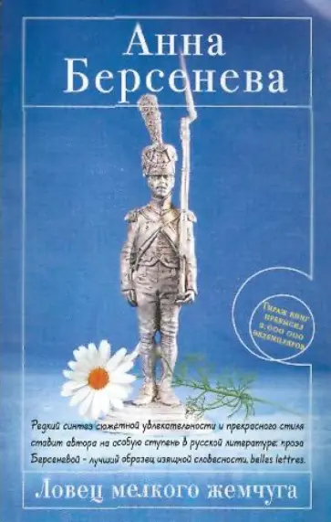 Берсенева Анна (Сотникова Татьяна Александровна) - Ловец мелкого жемчуга обложка книги