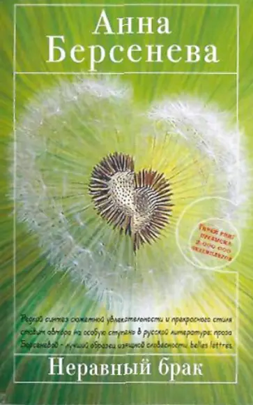 Берсенева Анна (Сотникова Татьяна Александровна) - Неравный брак обложка книги