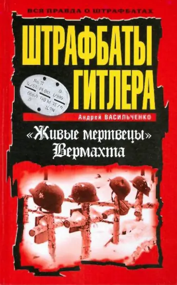 Андрей Васильченко - Штрафбаты Гитлера. "Живые мертвецы" Вермахта Андрей Васильченко - Штрафбаты Гитлера. "Живые мертвецы" Вермахта обложка книги