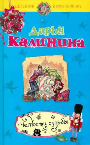 Дарья Калинина - Челюсти судьбы обложка книги
