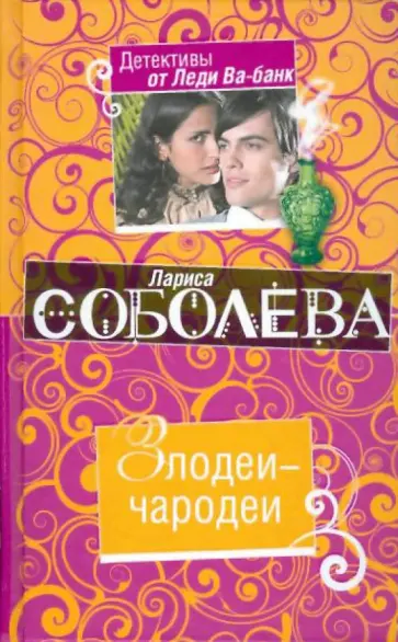 Лариса Соболева - Злодеи-чародеи обложка книги