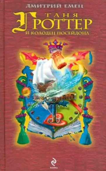 Дмитрий Емец - Таня Гроттер и колодец Посейдона обложка книги