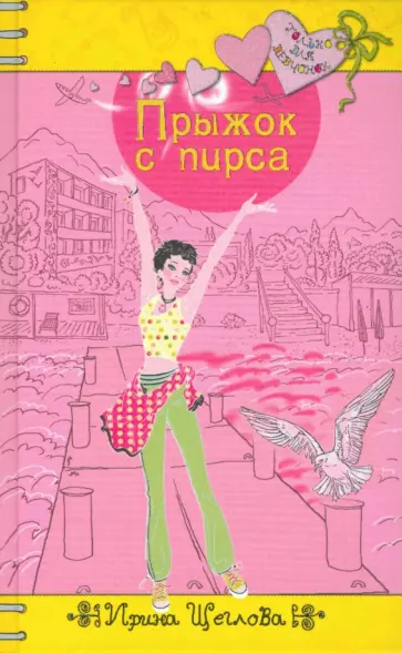 Ирина Щеглова - Прыжок с пирса обложка книги