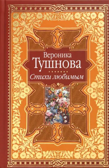 Вероника Тушнова - Стихи любимым. Лирика Вероника Тушнова - Стихи любимым. Лирика обложка книги