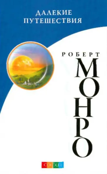 Роберт Монро - Далекие путешествия (мяг) обложка книги