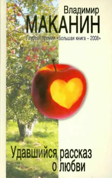 Владимир Маканин - Удавшийся рассказ о любви обложка книги