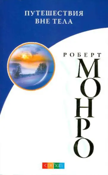 Роберт Монро - Путешествие вне тела обложка книги