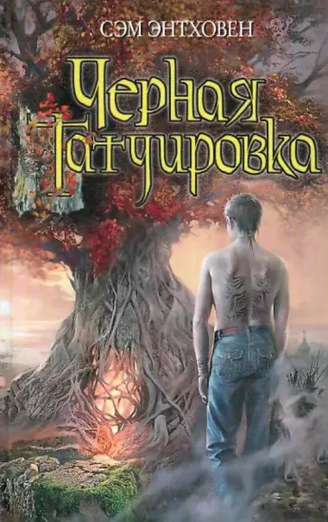 Сэм Энтховен - Черная татуировка обложка книги