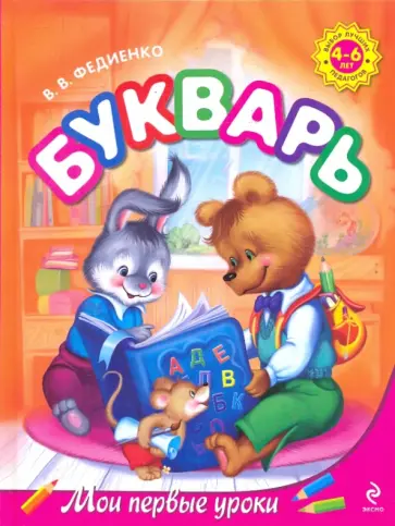 Василий Федиенко - Букварь Василий Федиенко - Букварь обложка книги
