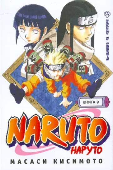 Масаси Кисимото - Наруто. Книга 9. Нэдзи и Хината обложка книги